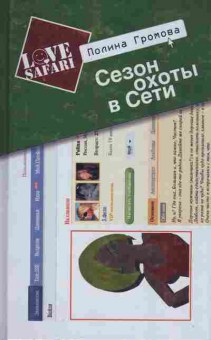 Книга Громова П. Сезон охоты в Сети, 11-8010, Баград.рф